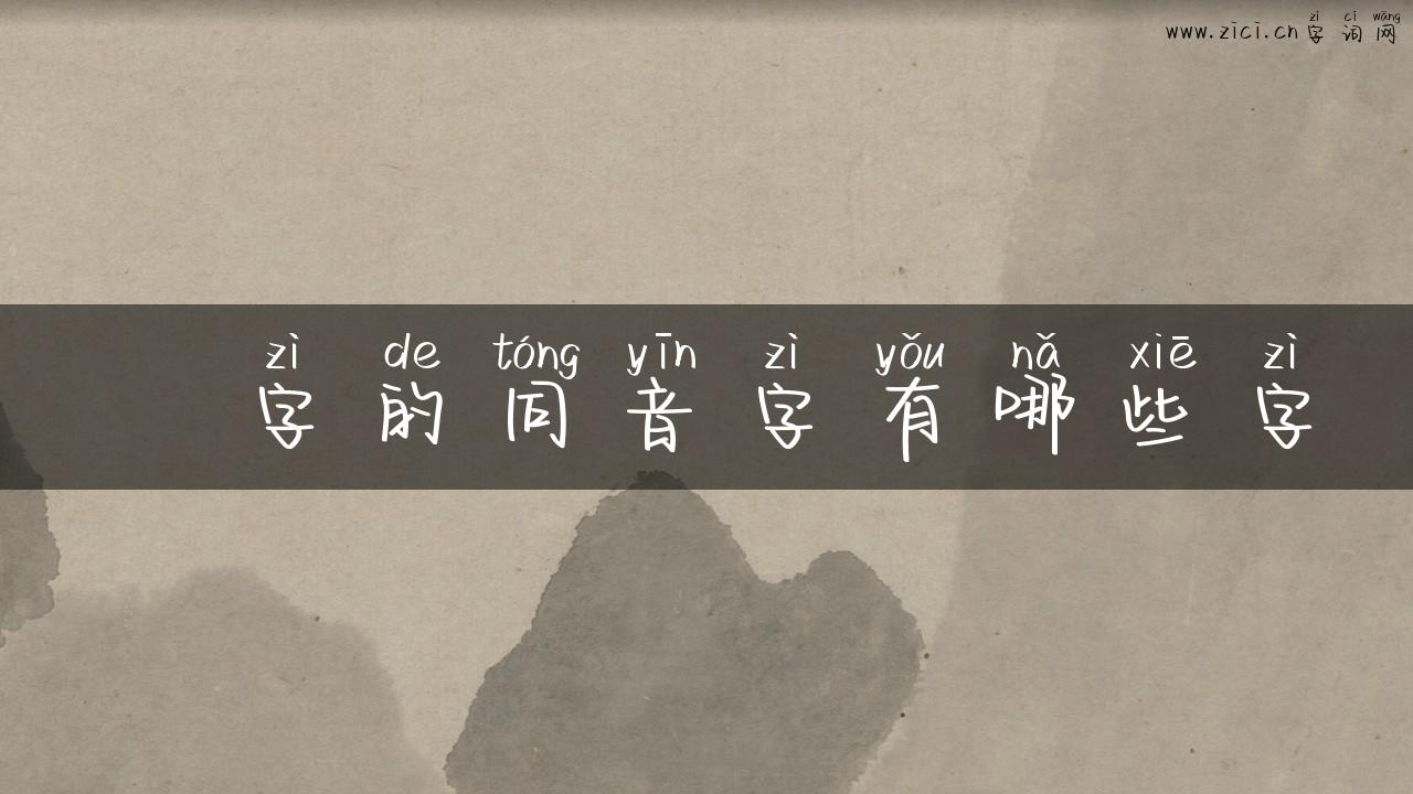 鳑字的同音字有哪些字