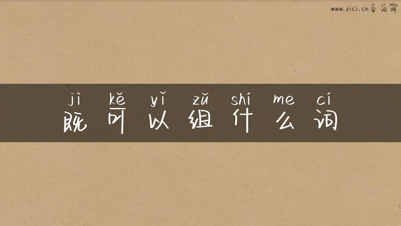 既可以组什么词