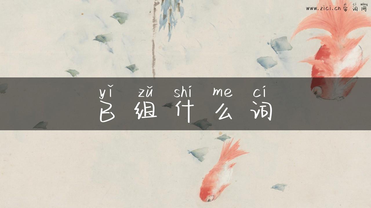 已组什么词