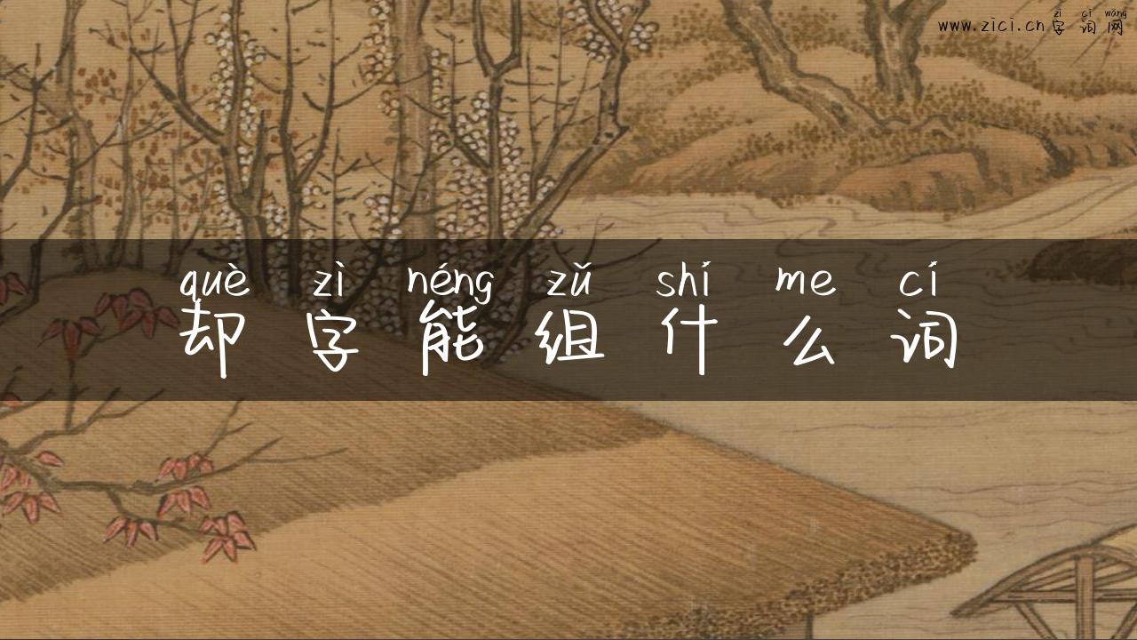 却字能组什么词