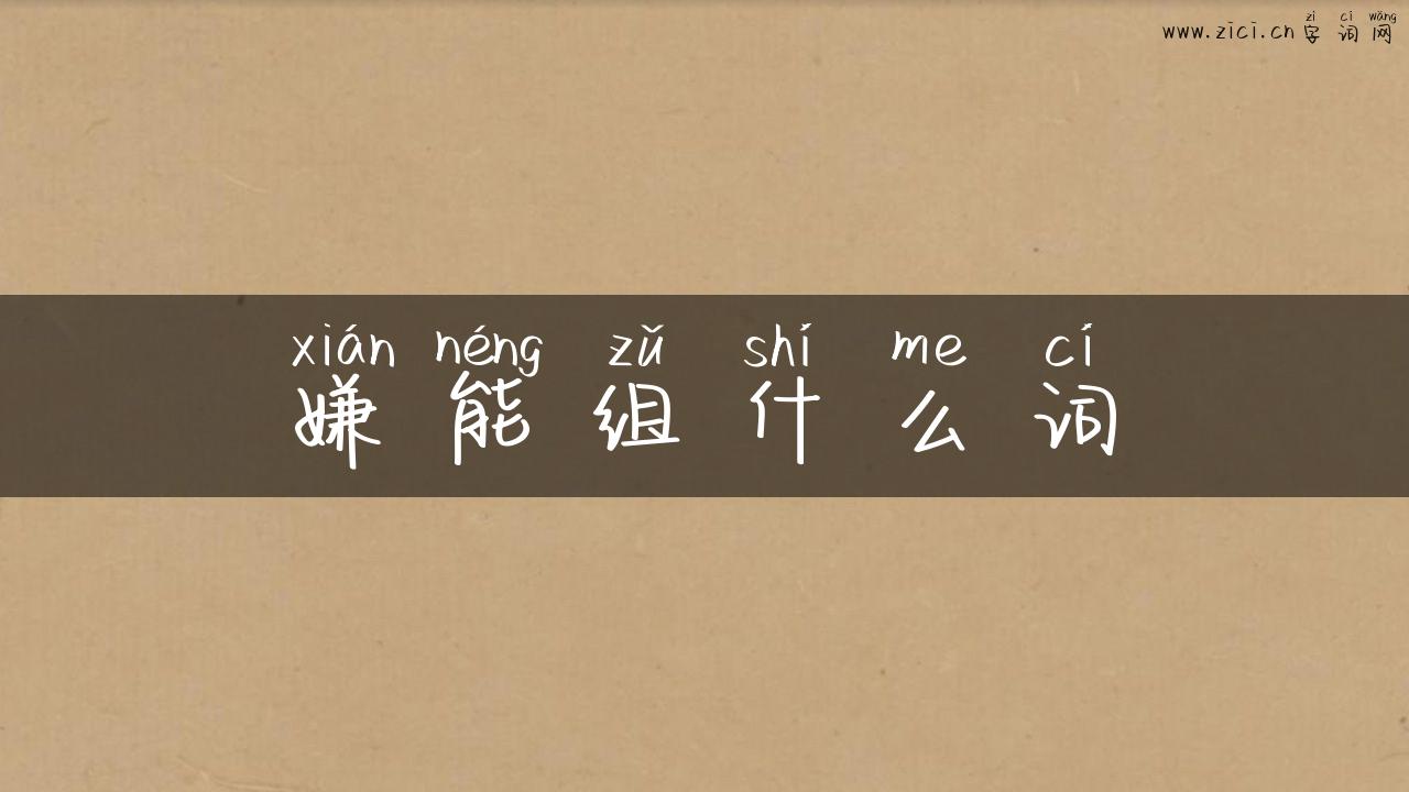 嫌能组什么词