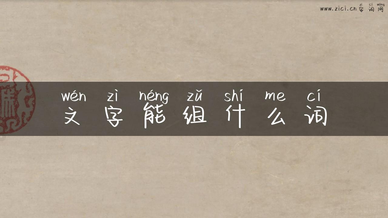 文字能组什么词