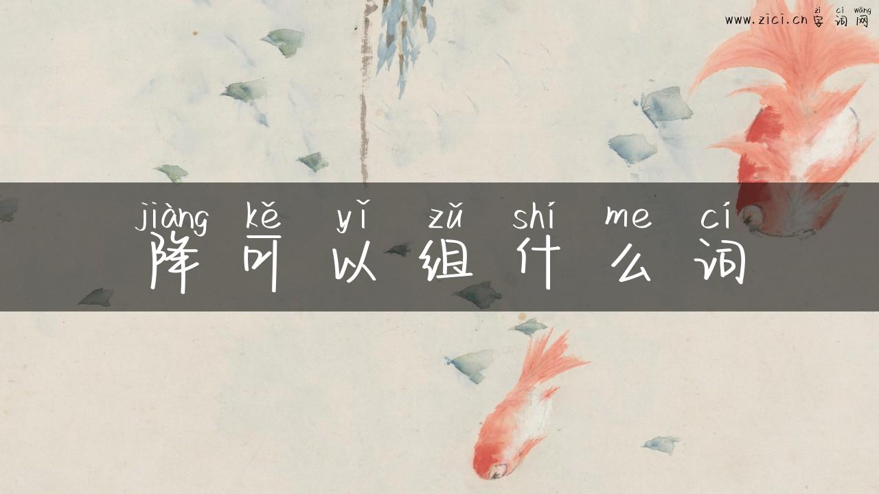 降可以组什么词