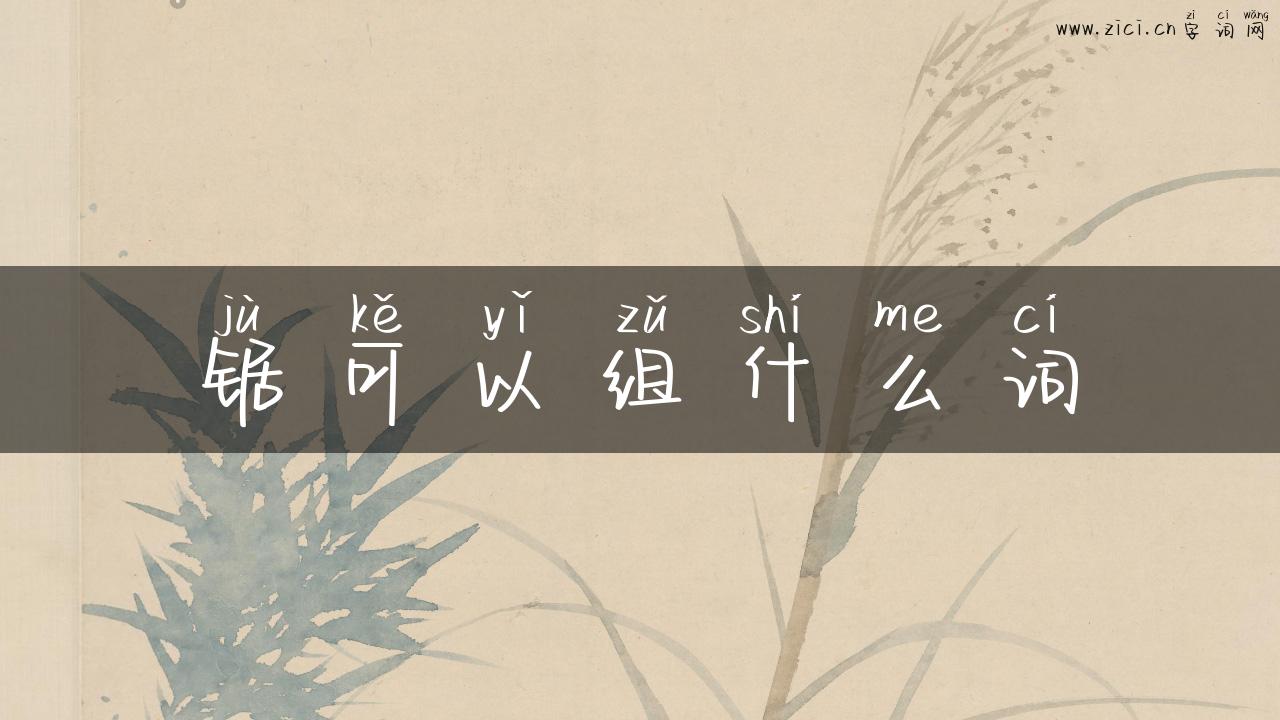 锯可以组什么词