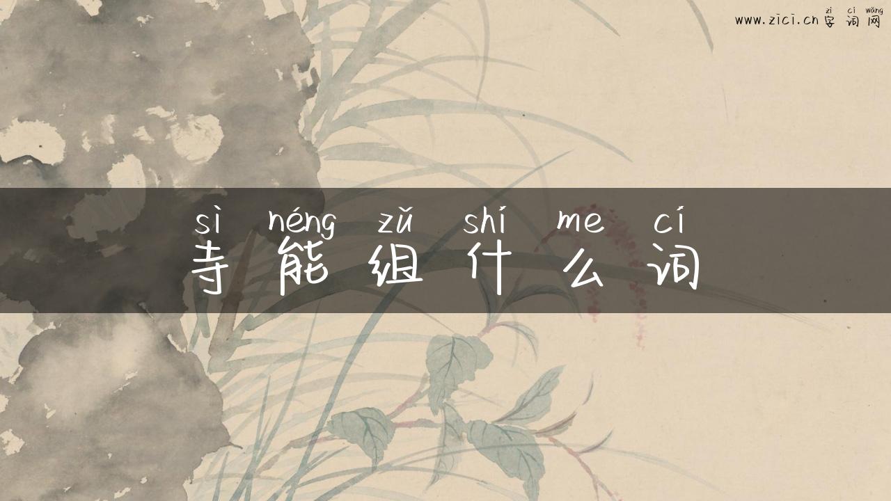 寺能组什么词