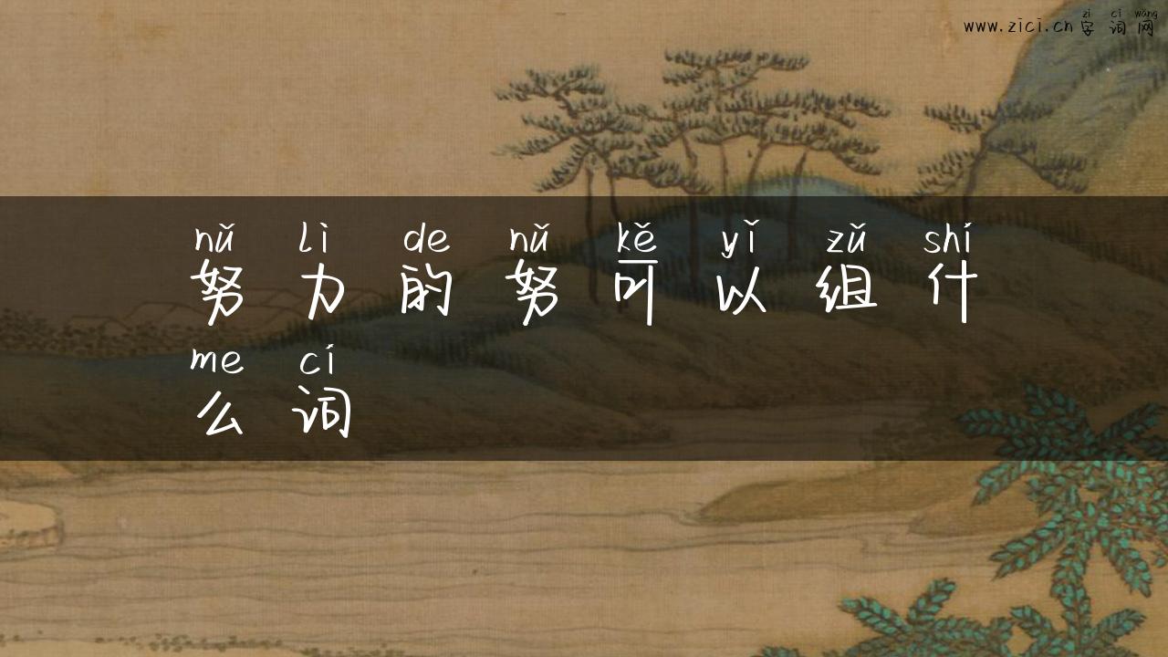 努力的努可以组什么词