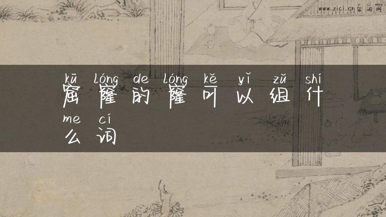 窟窿的窿可以组什么词