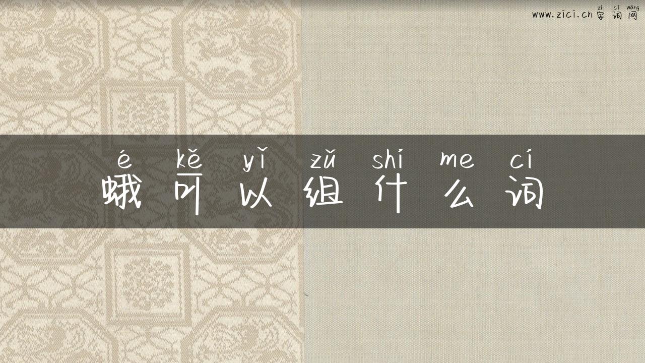 蛾可以组什么词