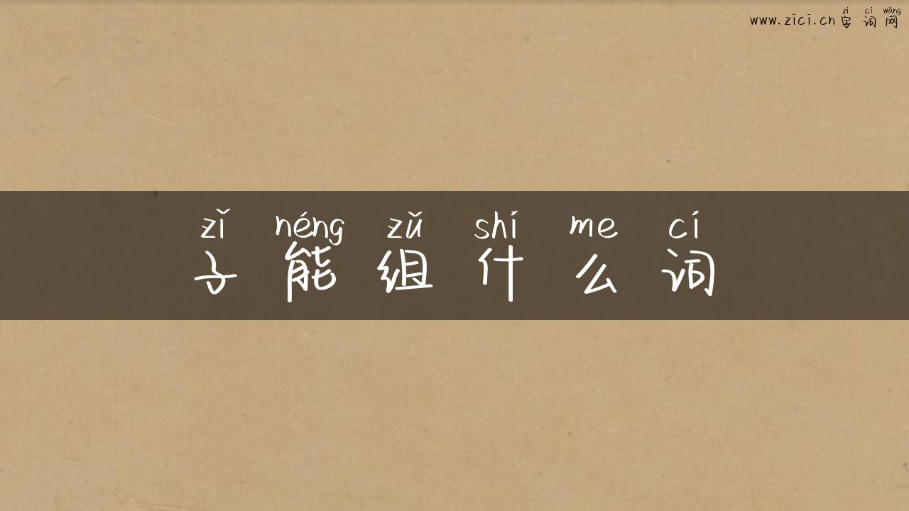 子能组什么词