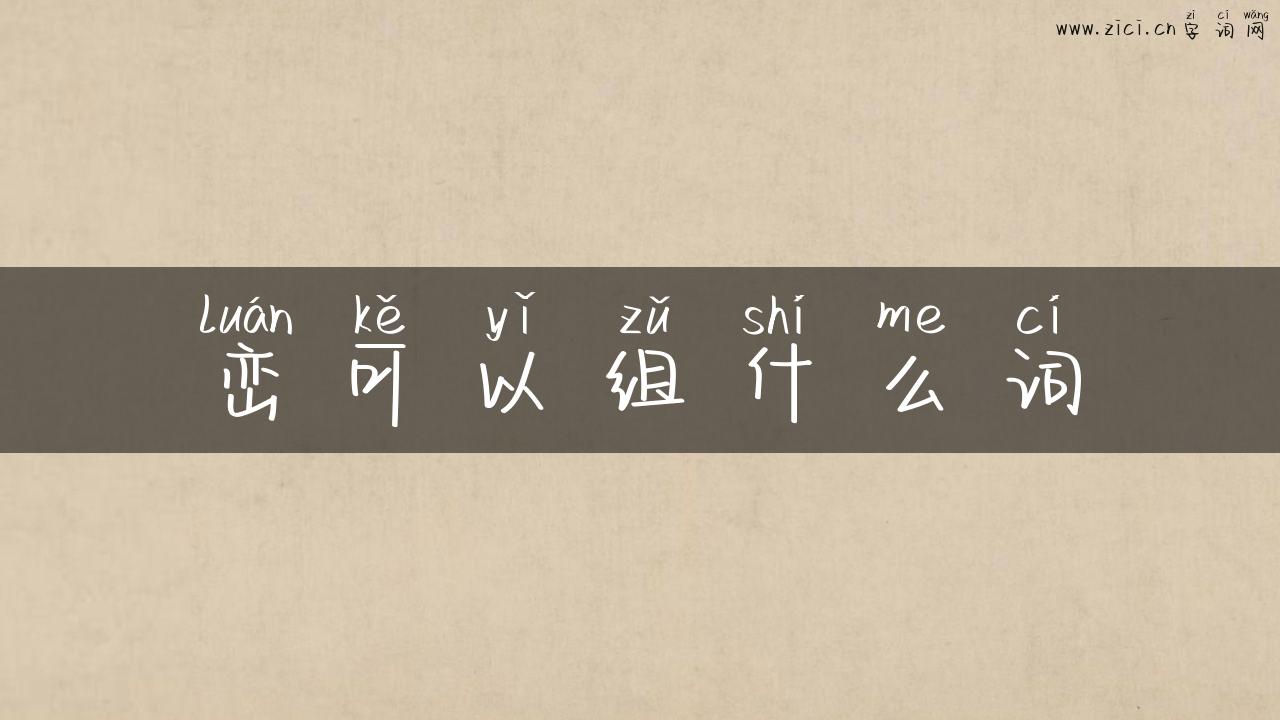 峦可以组什么词