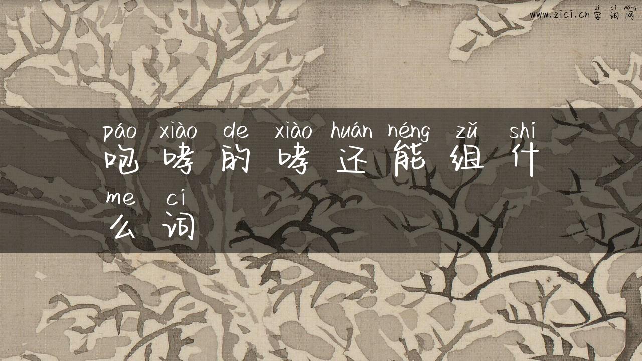 咆哮的哮还能组什么词