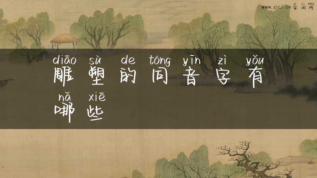 雕塑的同音字有哪些