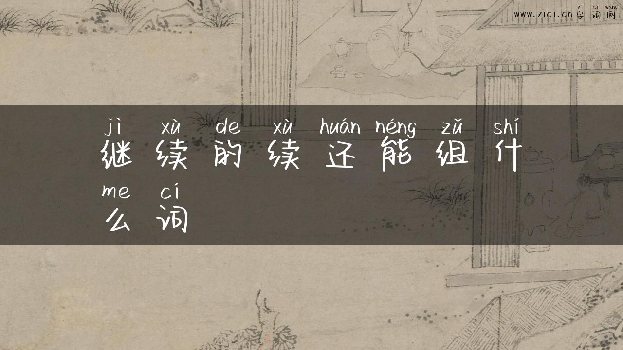 继续的续还能组什么词