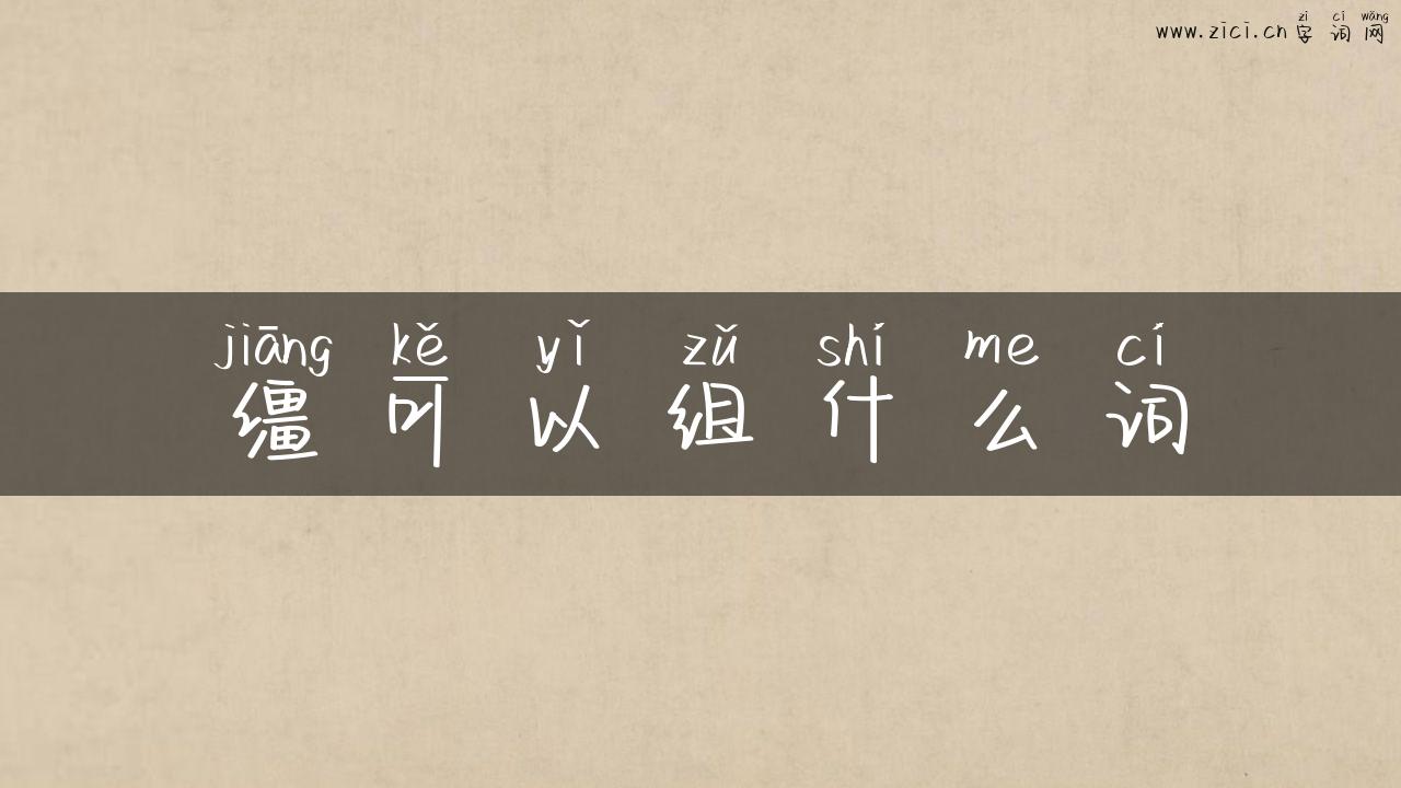 缰可以组什么词