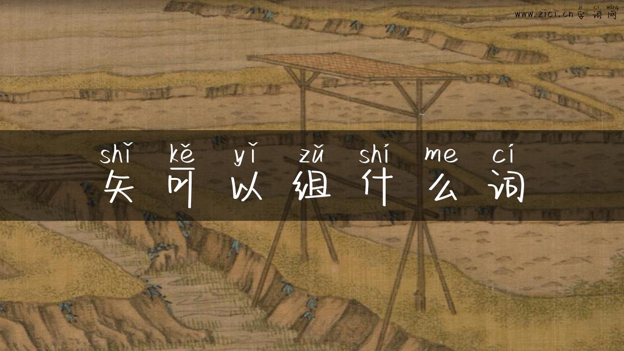 矢可以组什么词