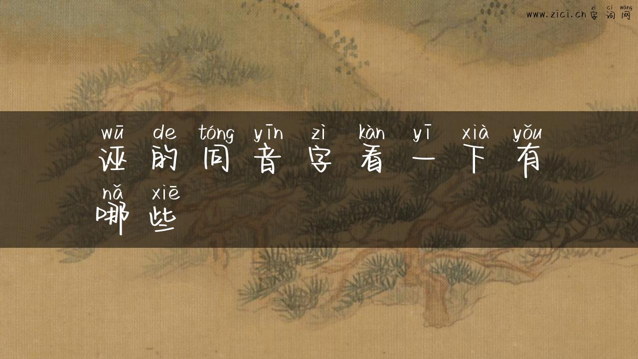 诬的同音字看一下有哪些