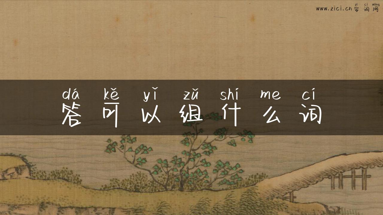 答可以组什么词