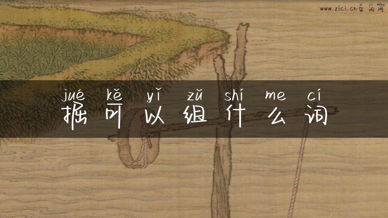 掘可以组什么词