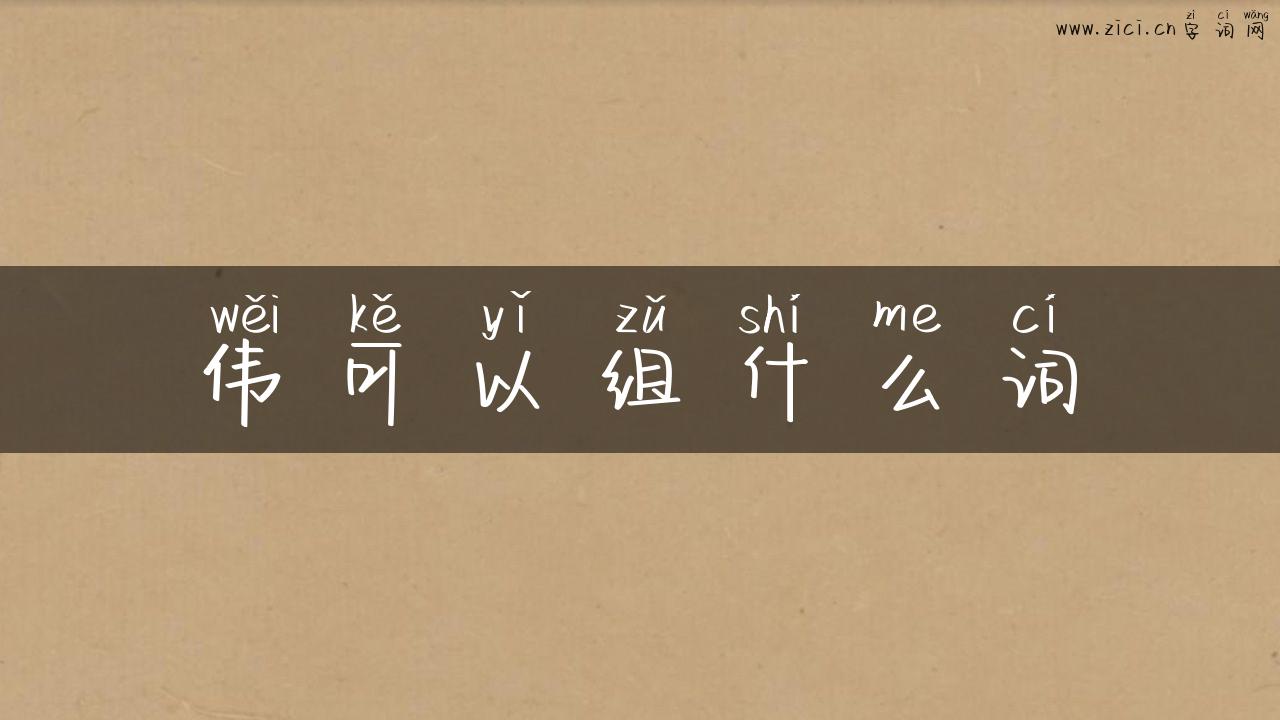 伟可以组什么词