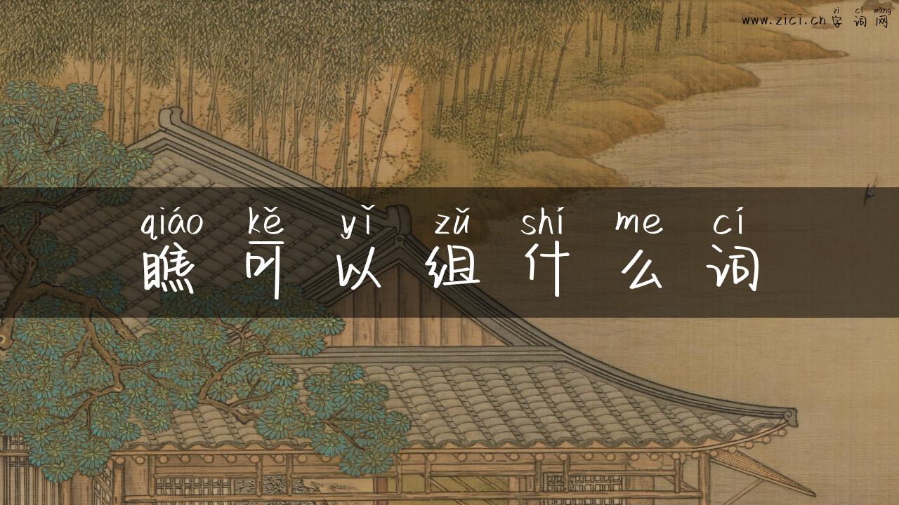 瞧可以组什么词
