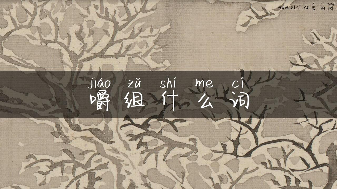 嚼组什么词