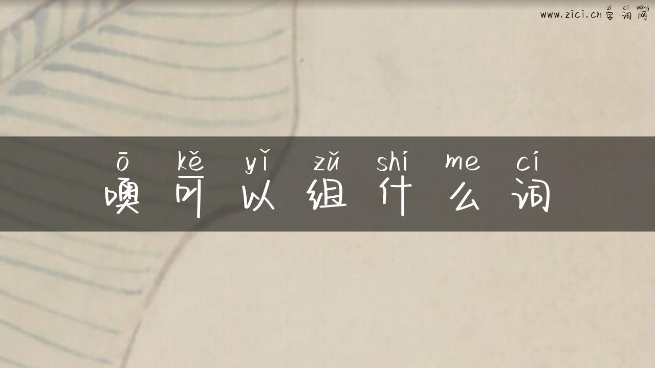 噢可以组什么词