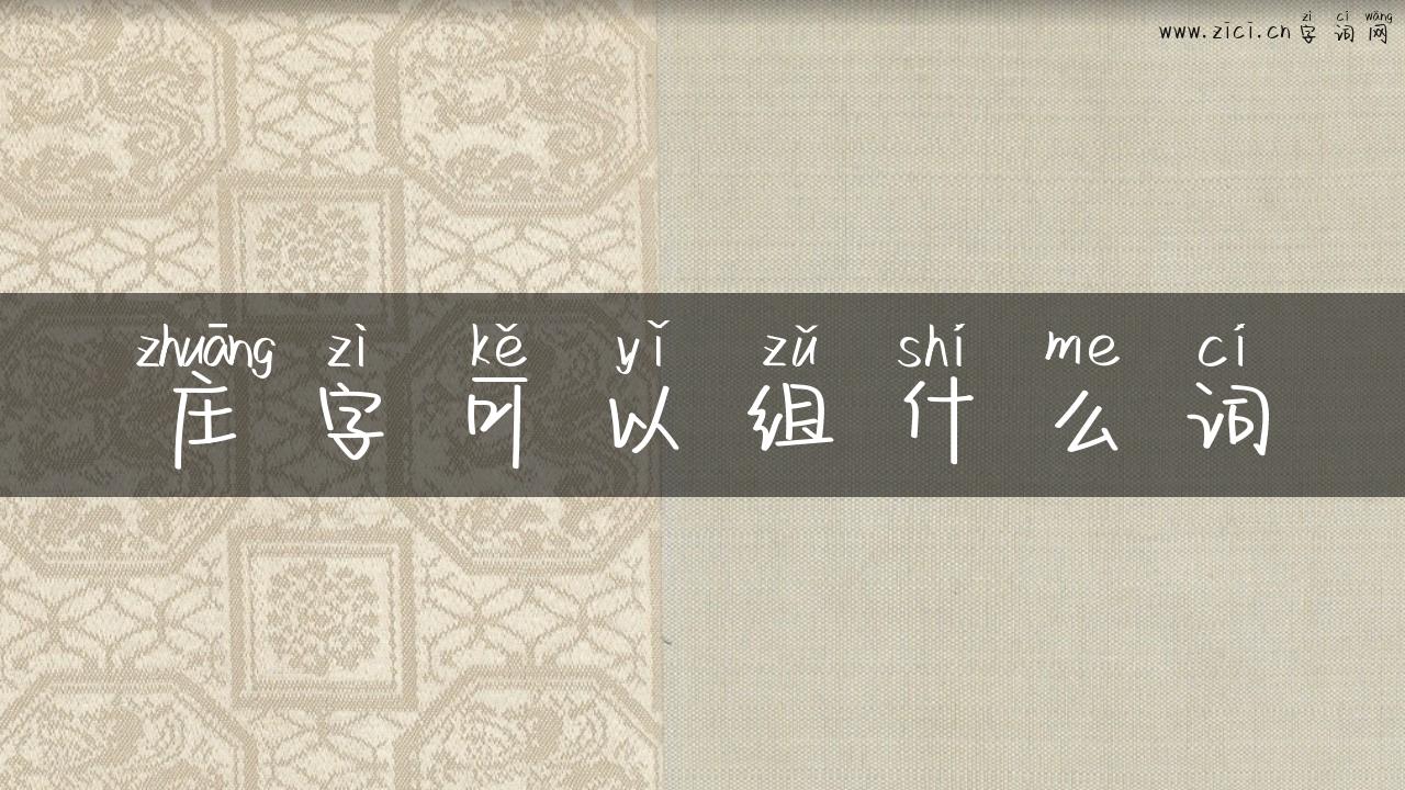 庄字可以组什么词