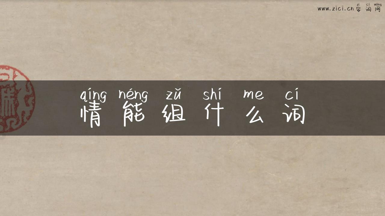 情能组什么词