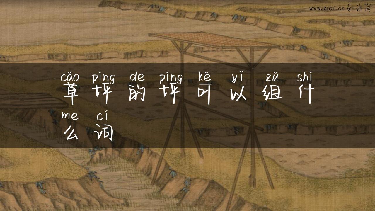 草坪的坪可以组什么词