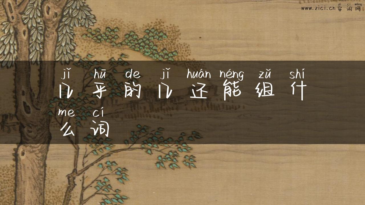 几乎的几还能组什么词