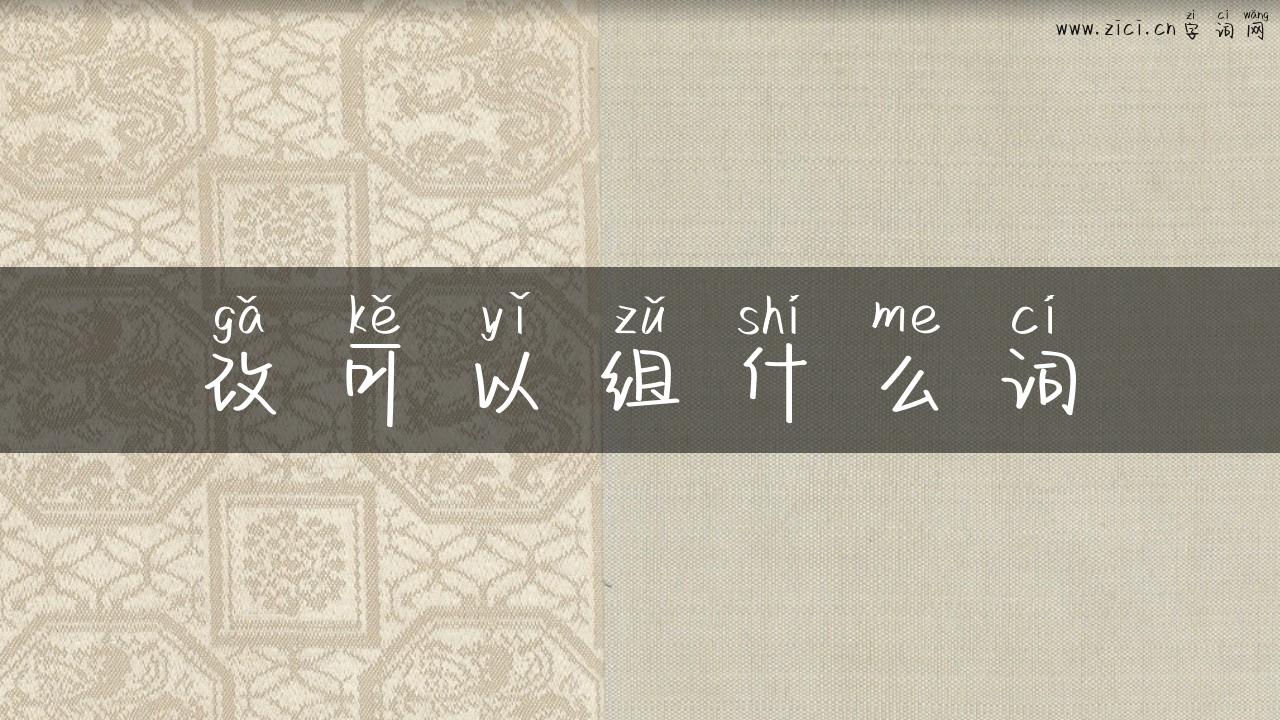 改可以组什么词