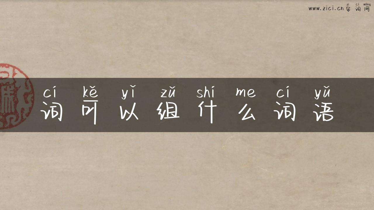 词可以组什么词语