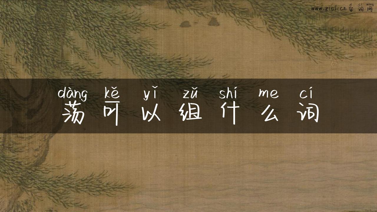 荡可以组什么词