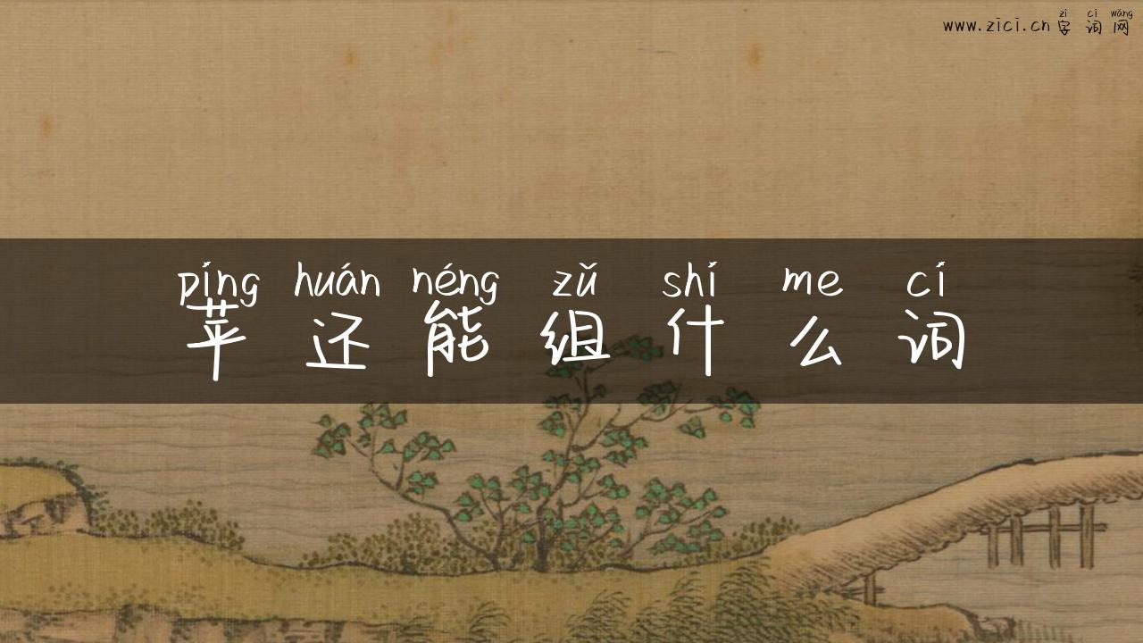 苹还能组什么词