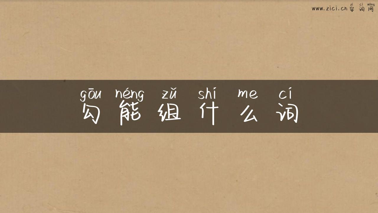 勾能组什么词