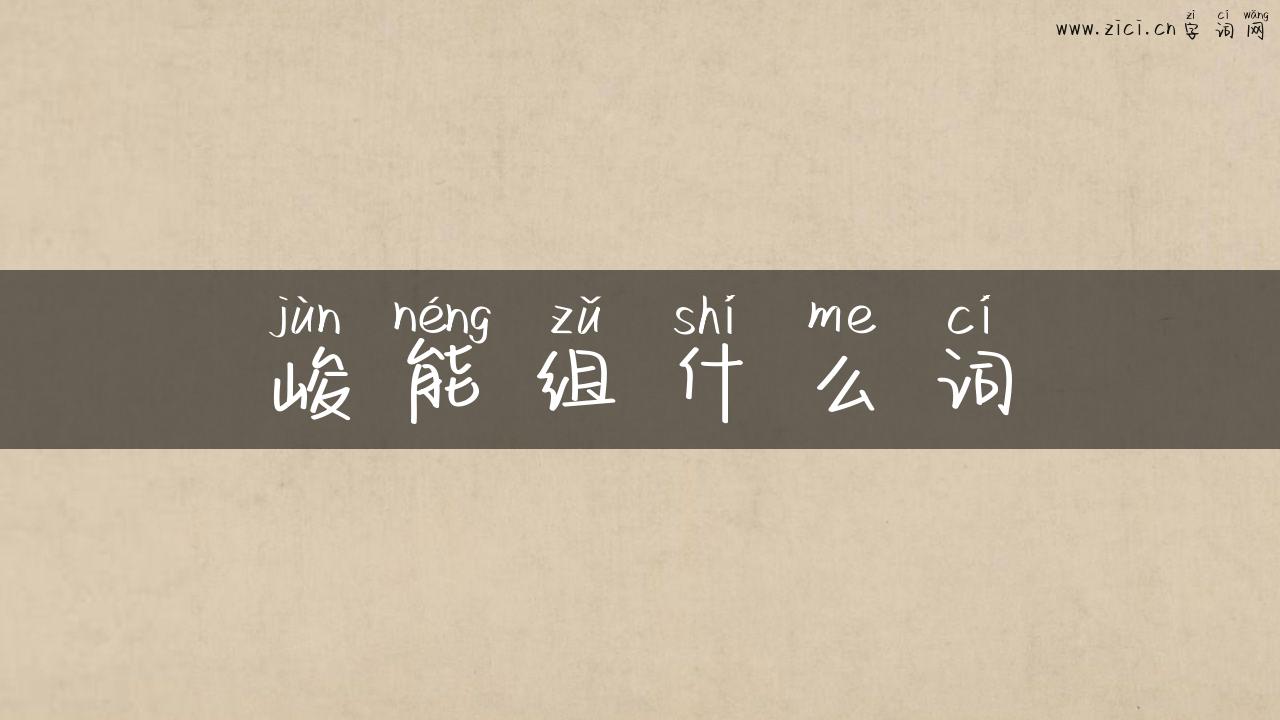 峻能组什么词