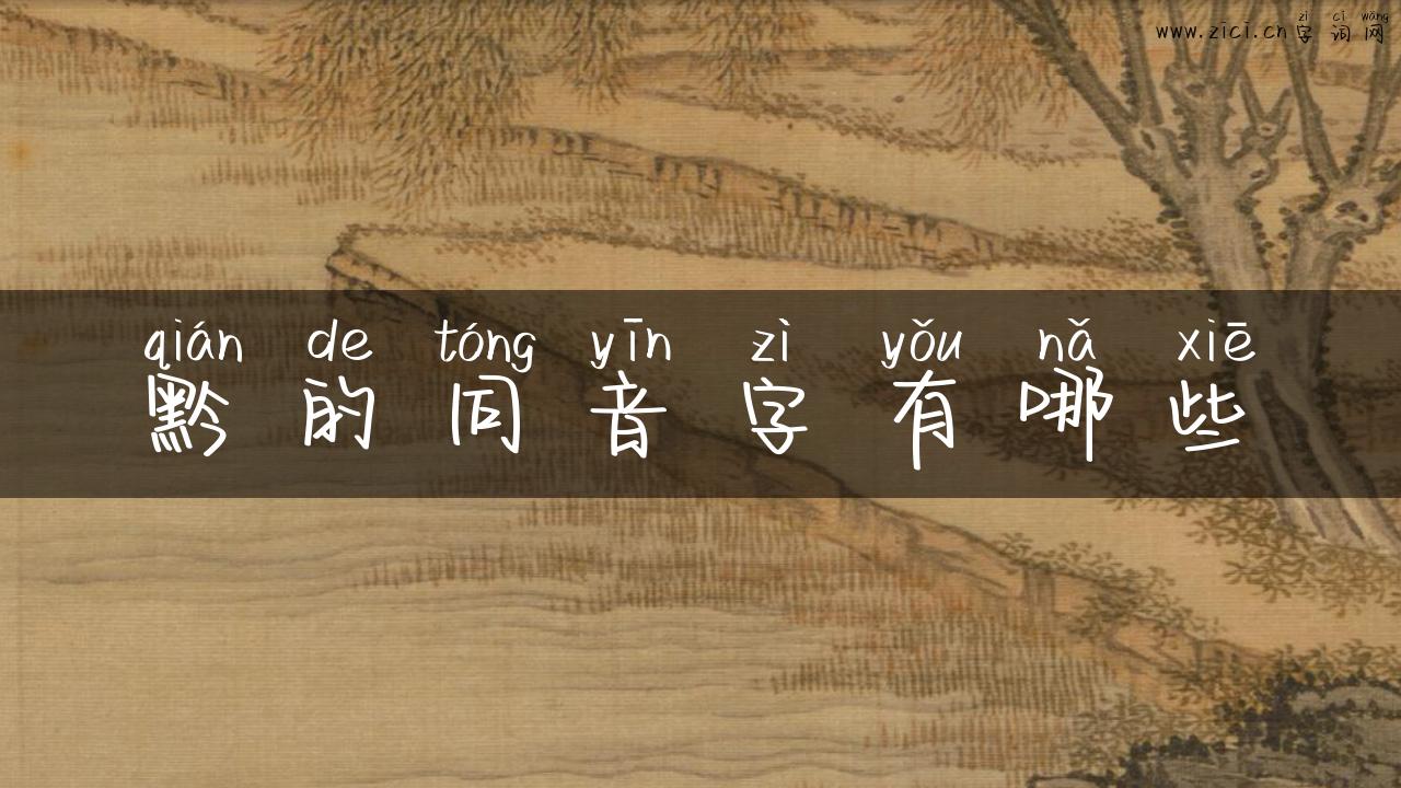黔的同音字有哪些