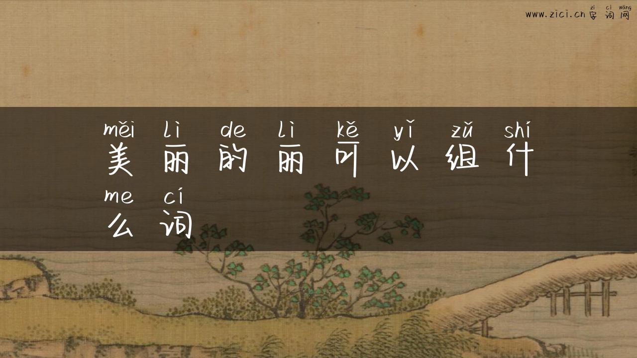 美丽的丽可以组什么词