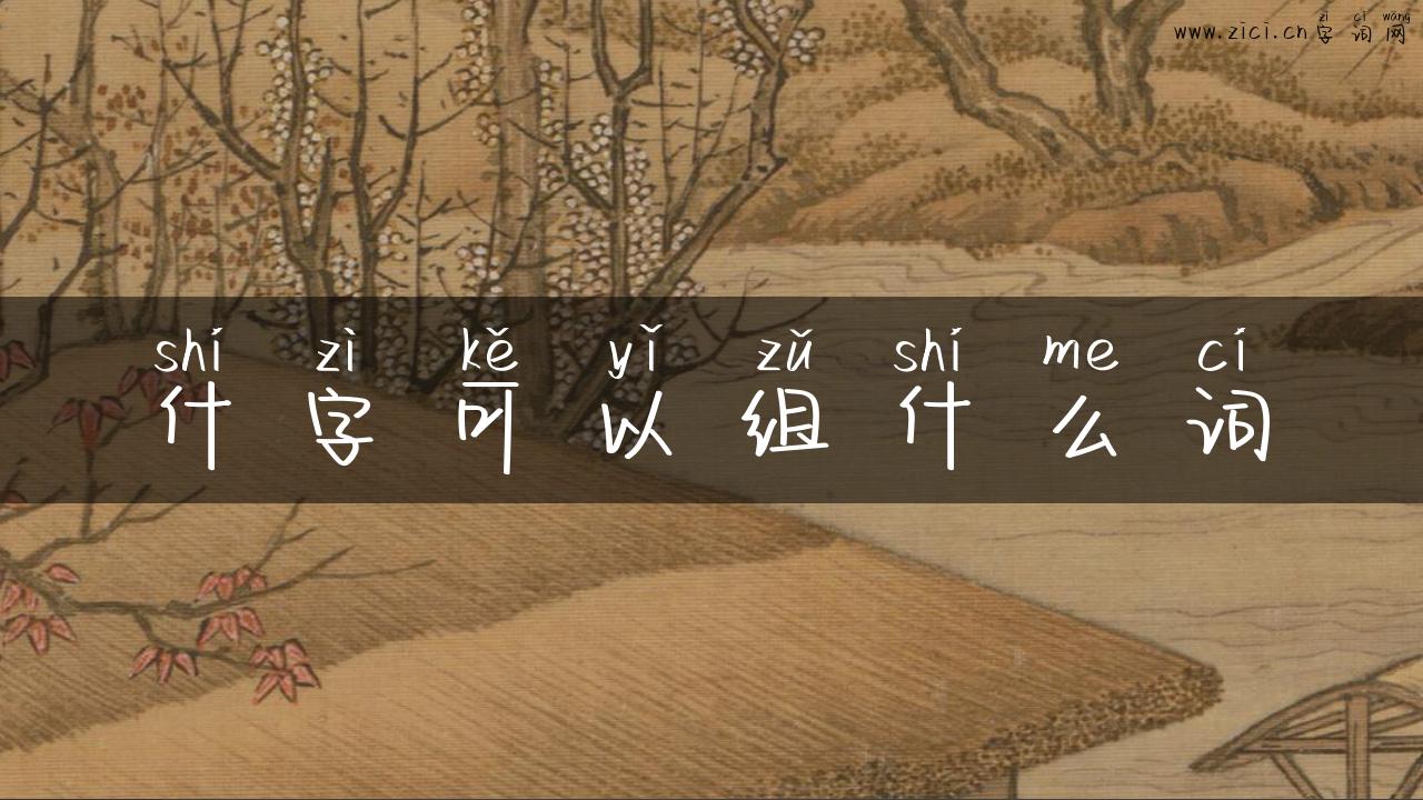 什字可以组什么词