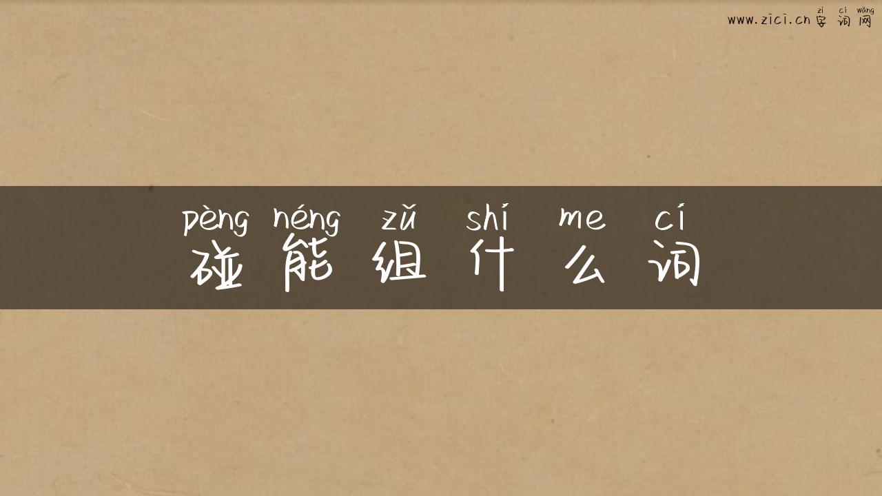 碰能组什么词