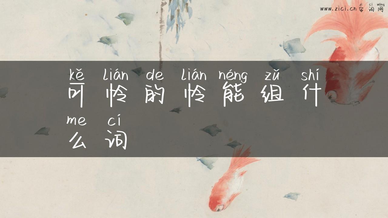 可怜的怜能组什么词