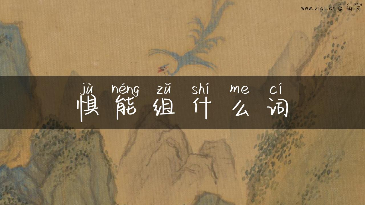 惧能组什么词