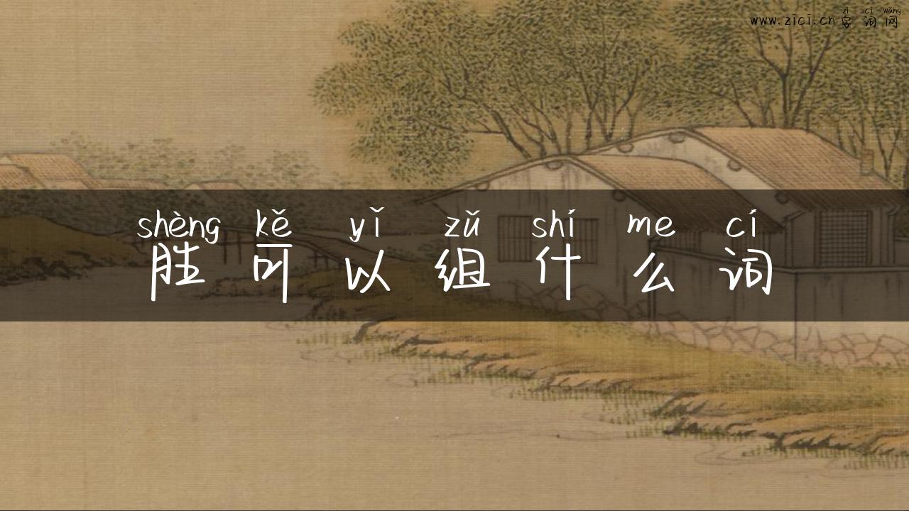 胜可以组什么词