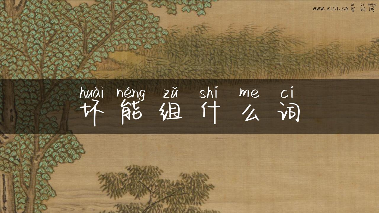 坏能组什么词