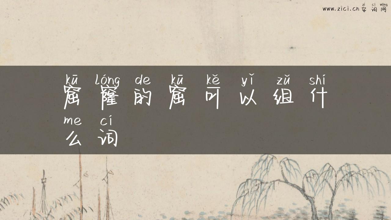 窟窿的窟可以组什么词