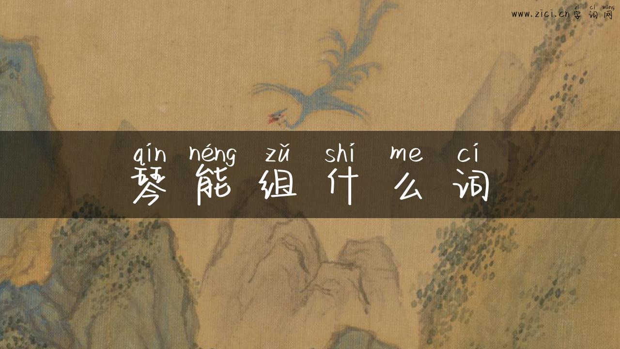 琴能组什么词