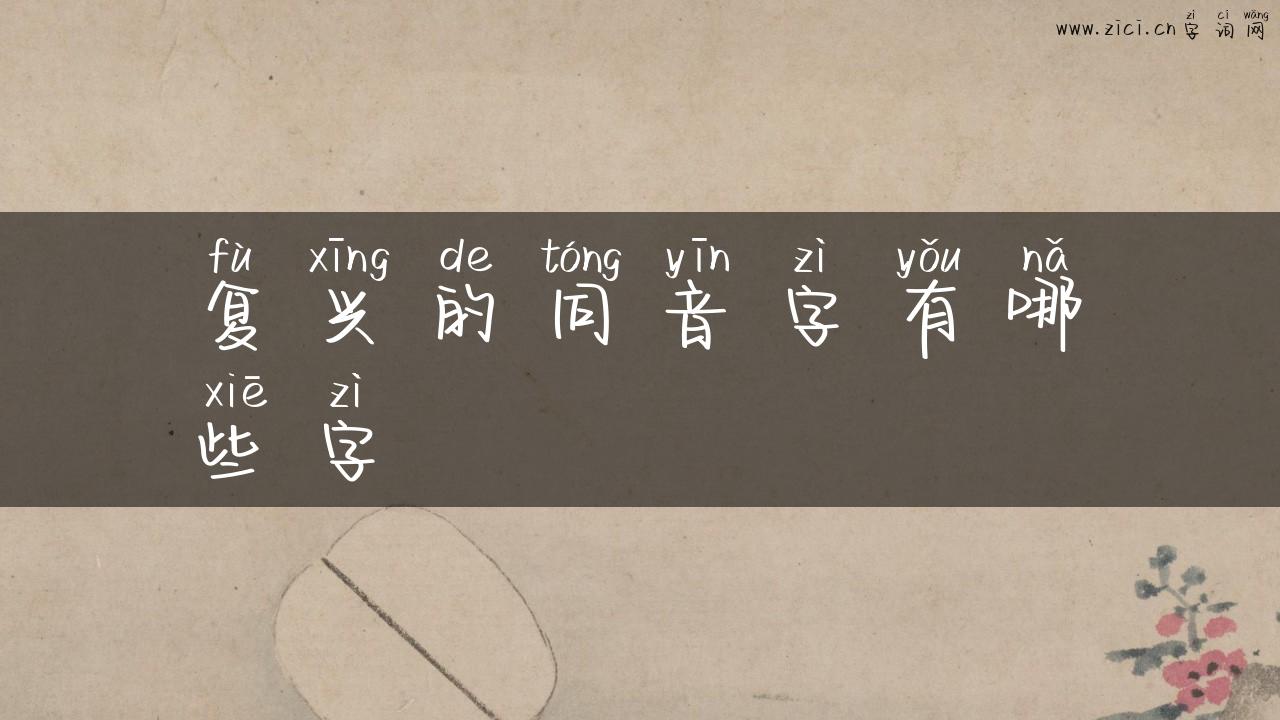 复兴的同音字有哪些字
