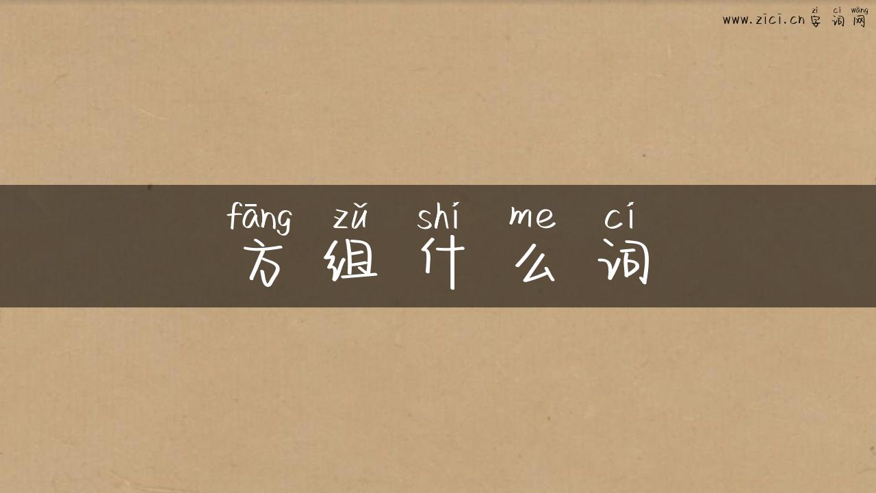 方组什么词