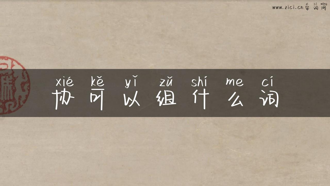 协可以组什么词