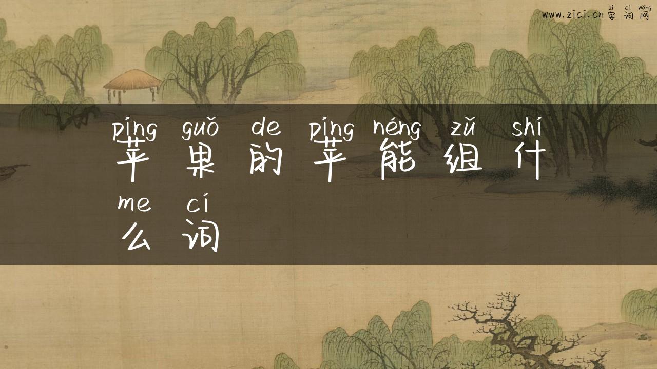 苹果的苹能组什么词
